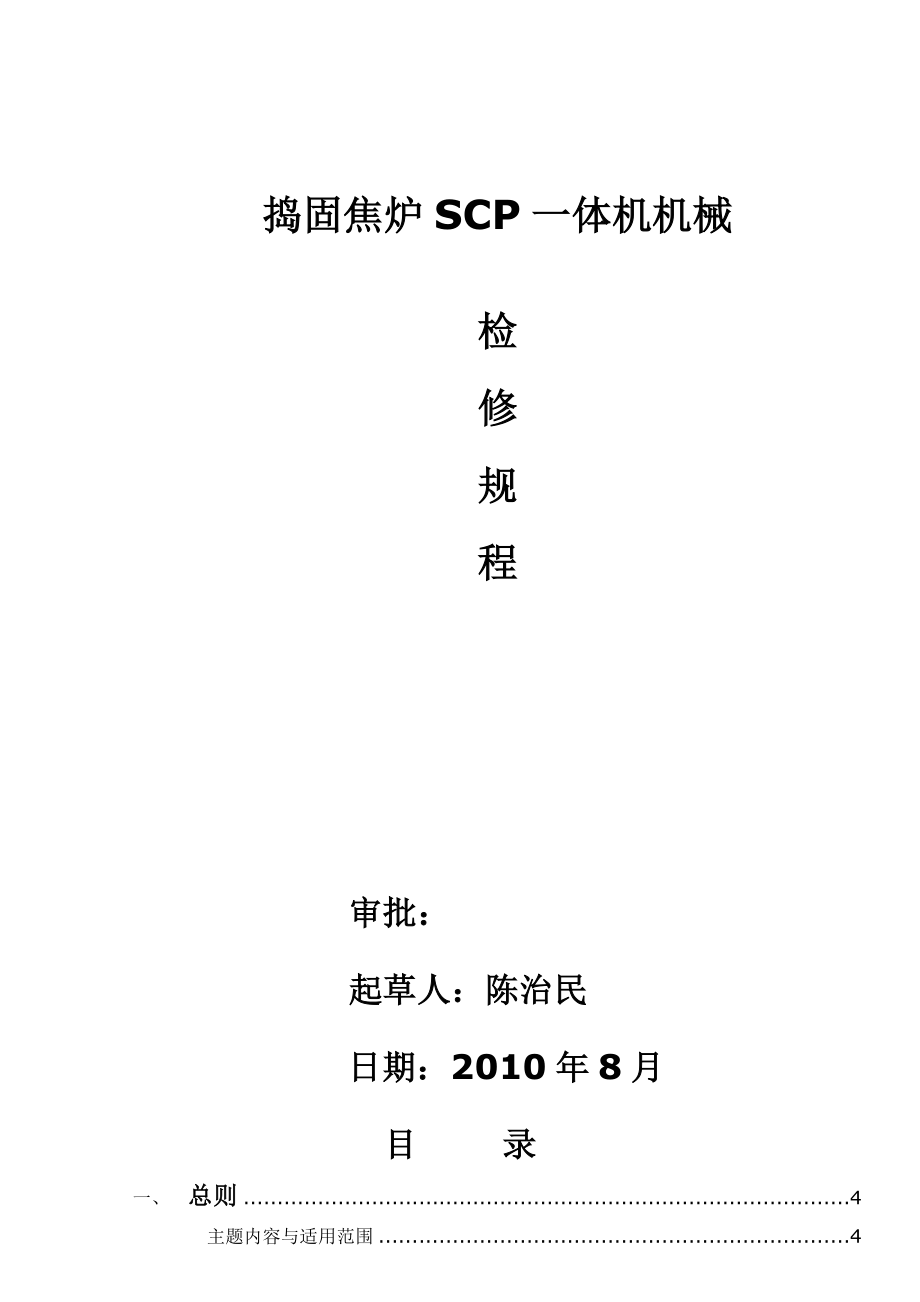 6.25米捣固焦炉SCP一体机机械检修规程最新版8.30_第1页