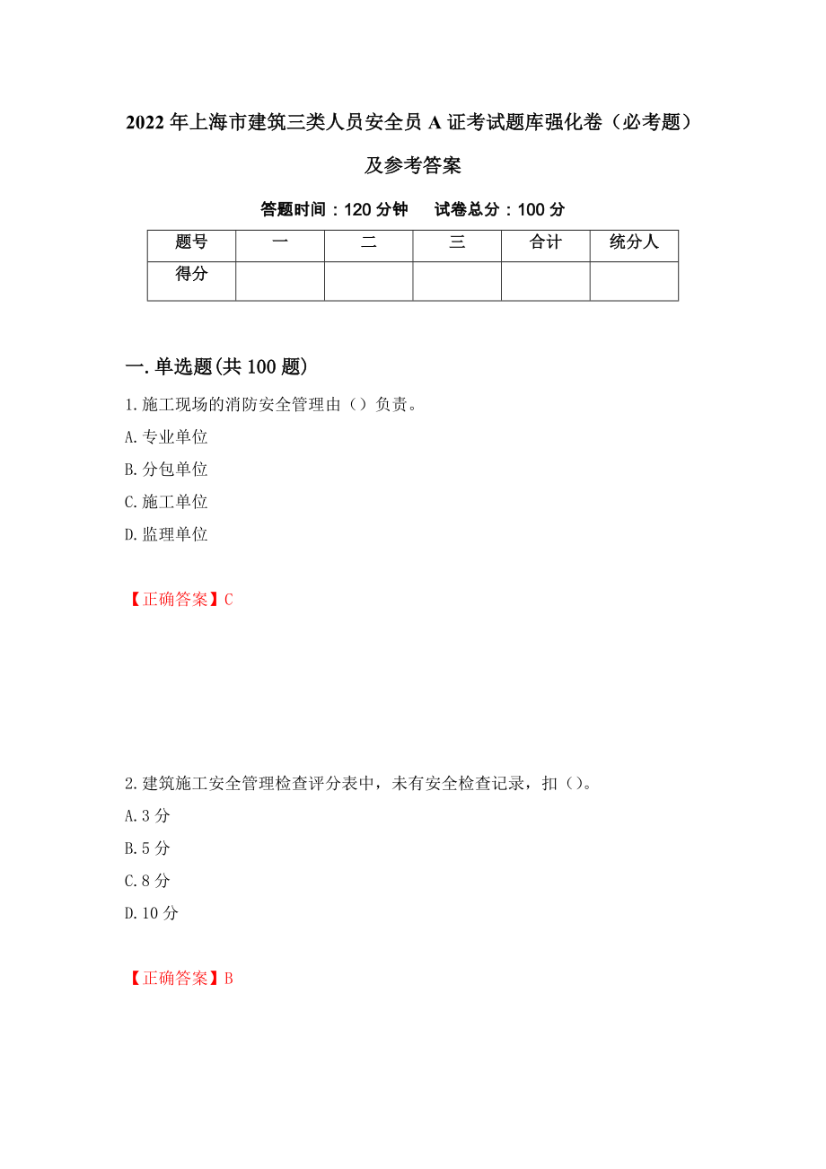 2022年上海市建筑三类人员安全员A证考试题库强化卷（必考题）及参考答案[13]_第1页