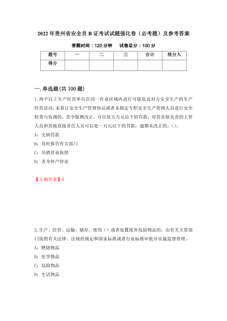 2022年贵州省安全员B证考试试题强化卷（必考题）及参考答案（第44套）_第1页