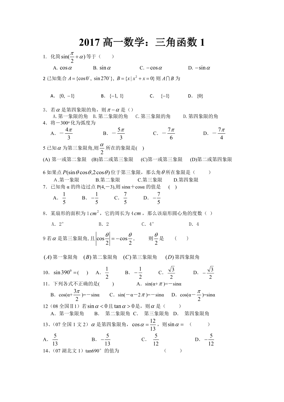 2017高一数学三角函数1_第1页