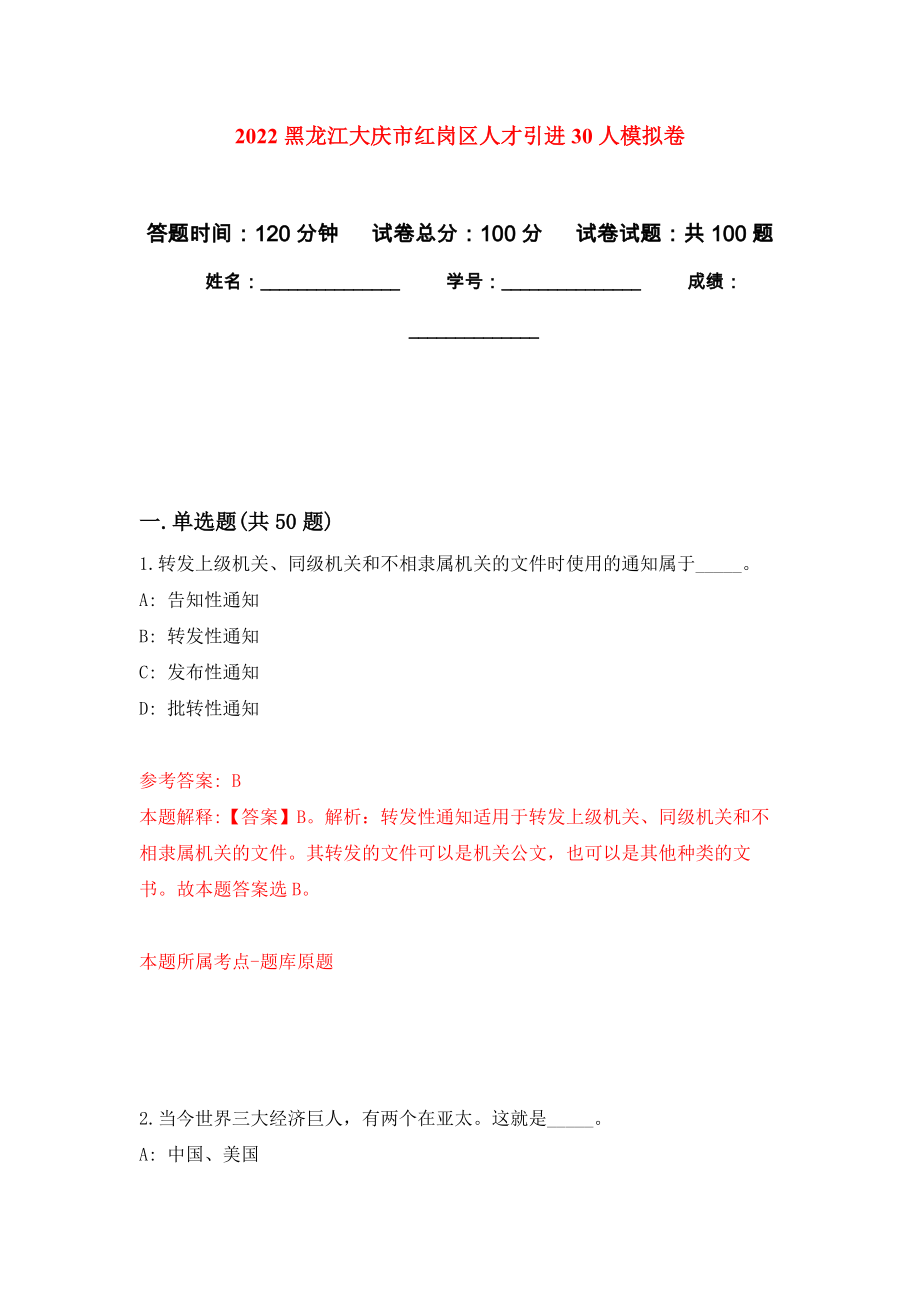 2022黑龙江大庆市红岗区人才引进30人押题卷（第9卷）_第1页