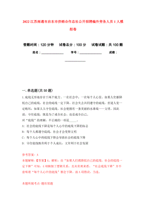 2022江苏南通市启东市供销合作总社公开招聘编外劳务人员1人押题卷（第9卷）
