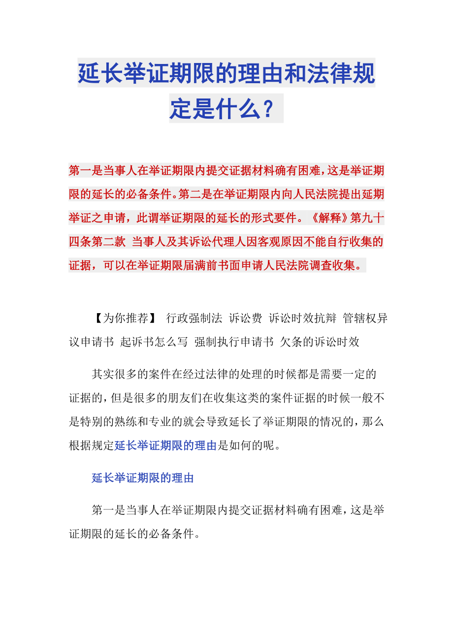 延长举证期限的理由和法律规定是什么？_第1页