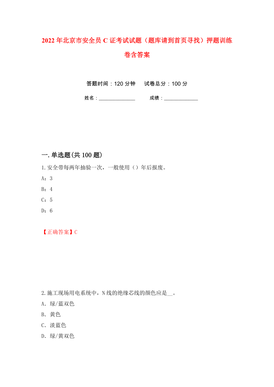 2022年北京市安全员C证考试试题（题库请到首页寻找）押题训练卷含答案1_第1页