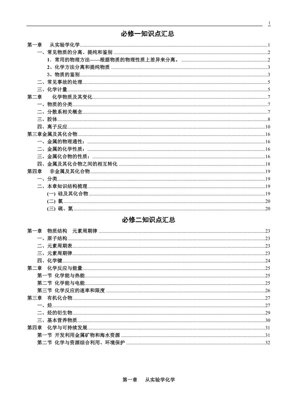 高中化学必修一必修二知识点总结_第1页