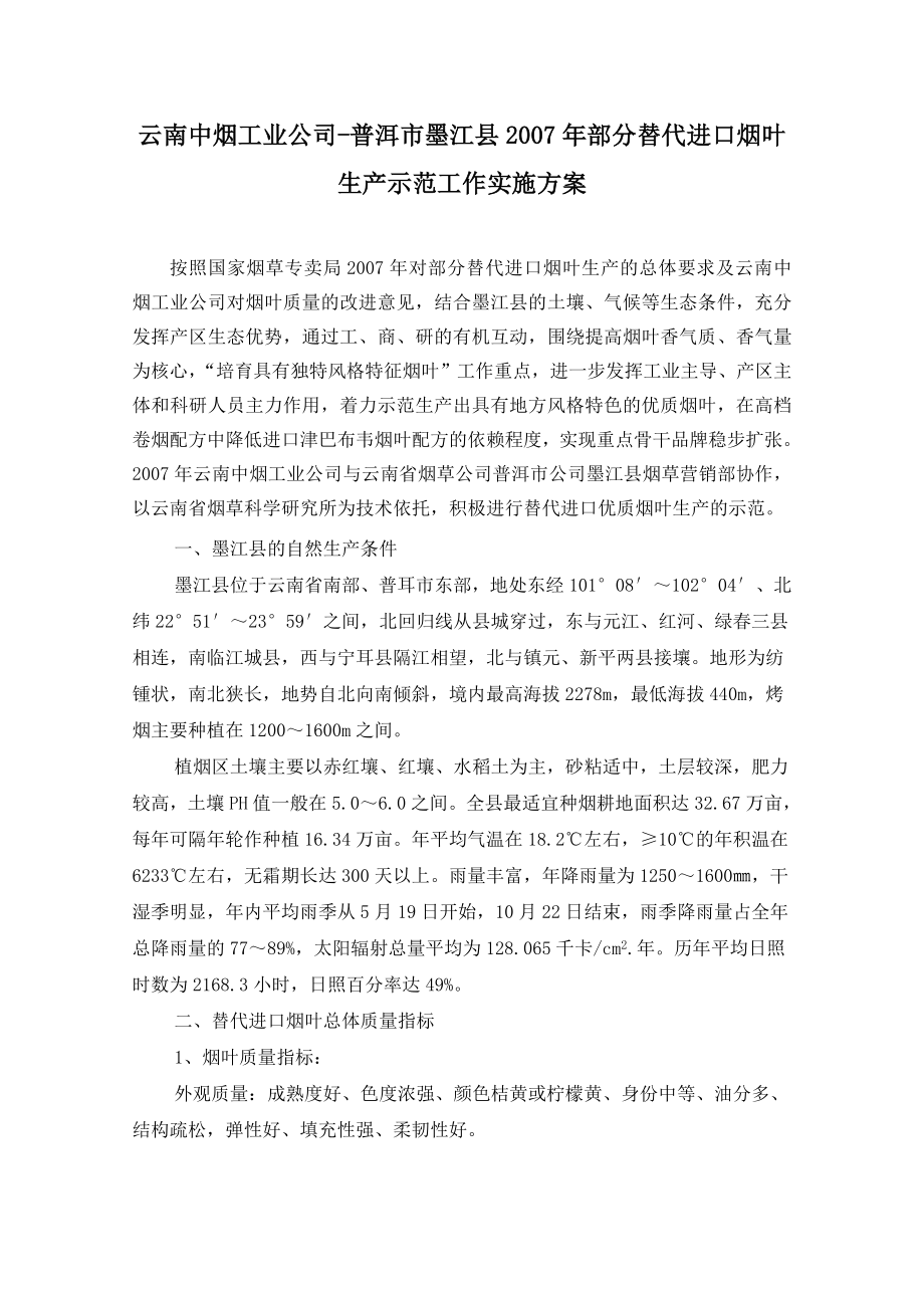 墨江县替代进口烟叶生产示范工作实施方案_第1页