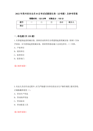 2022年贵州省安全员B证考试试题强化卷（必考题）及参考答案（82）