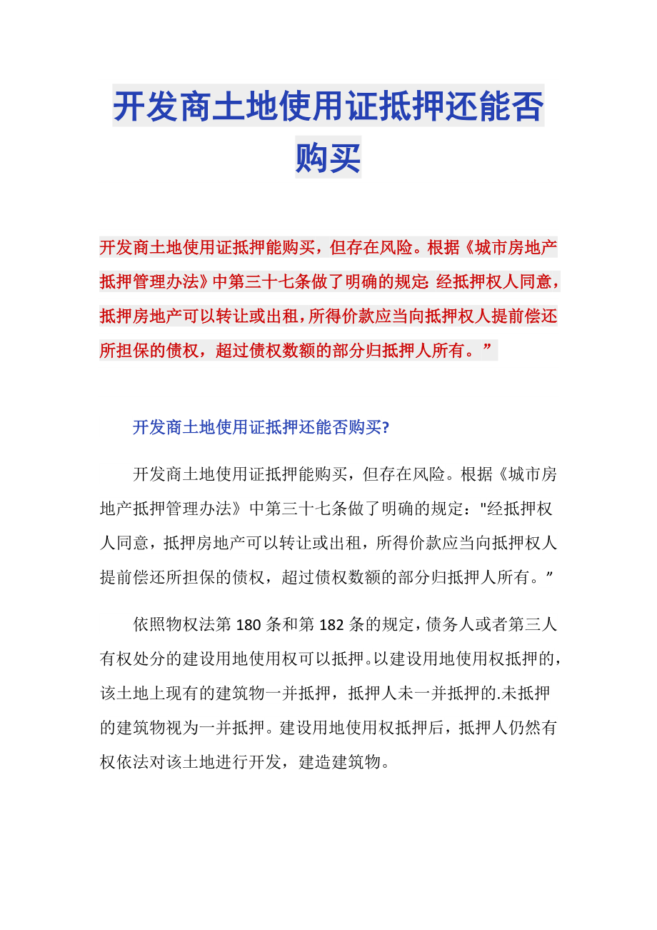 开发商土地使用证抵押还能否购买_第1页