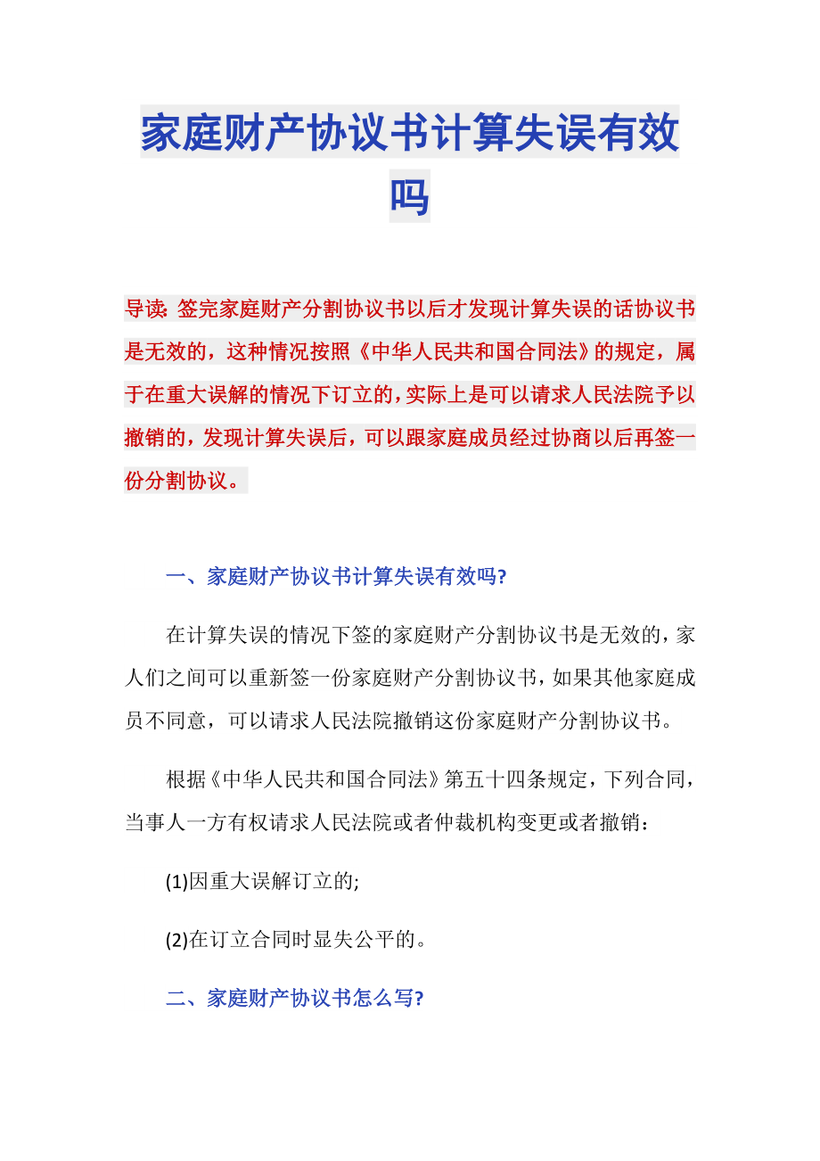 家庭财产协议书计算失误有效吗_第1页