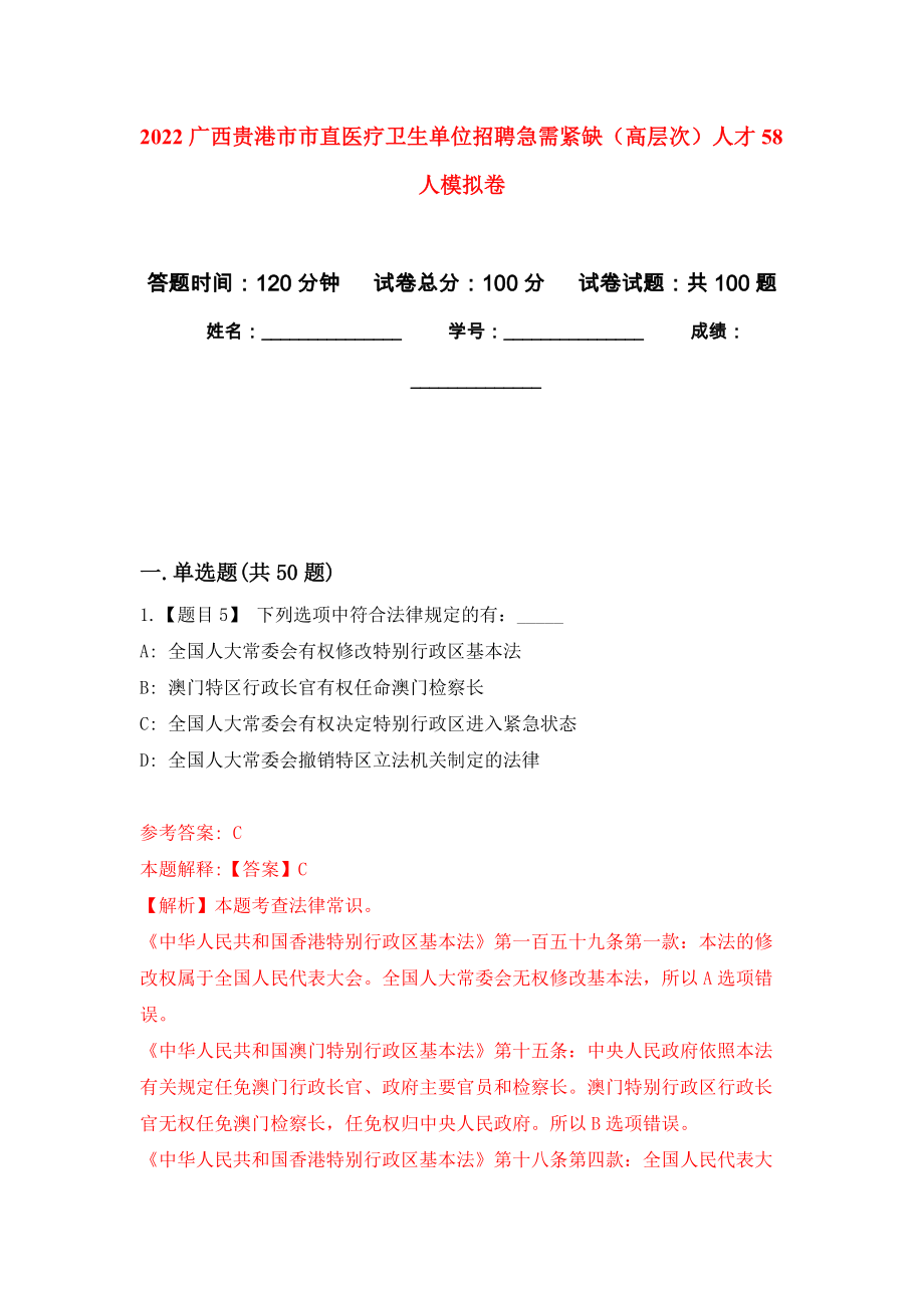 2022广西贵港市市直医疗卫生单位招聘急需紧缺（高层次）人才58人押题卷（第3卷）_第1页
