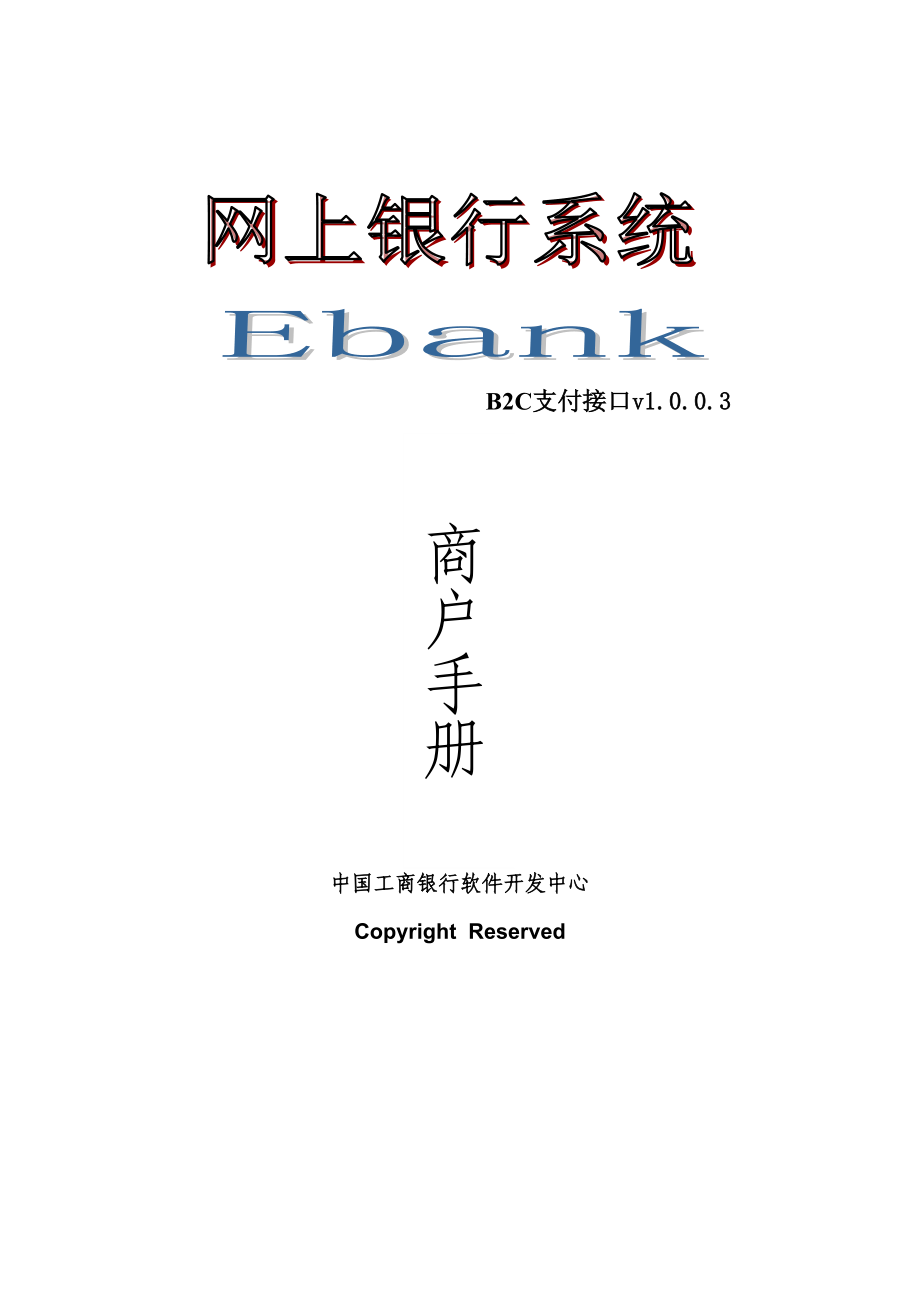 中国工商银行网上银行BC在线支付接口说明新版本_第1页