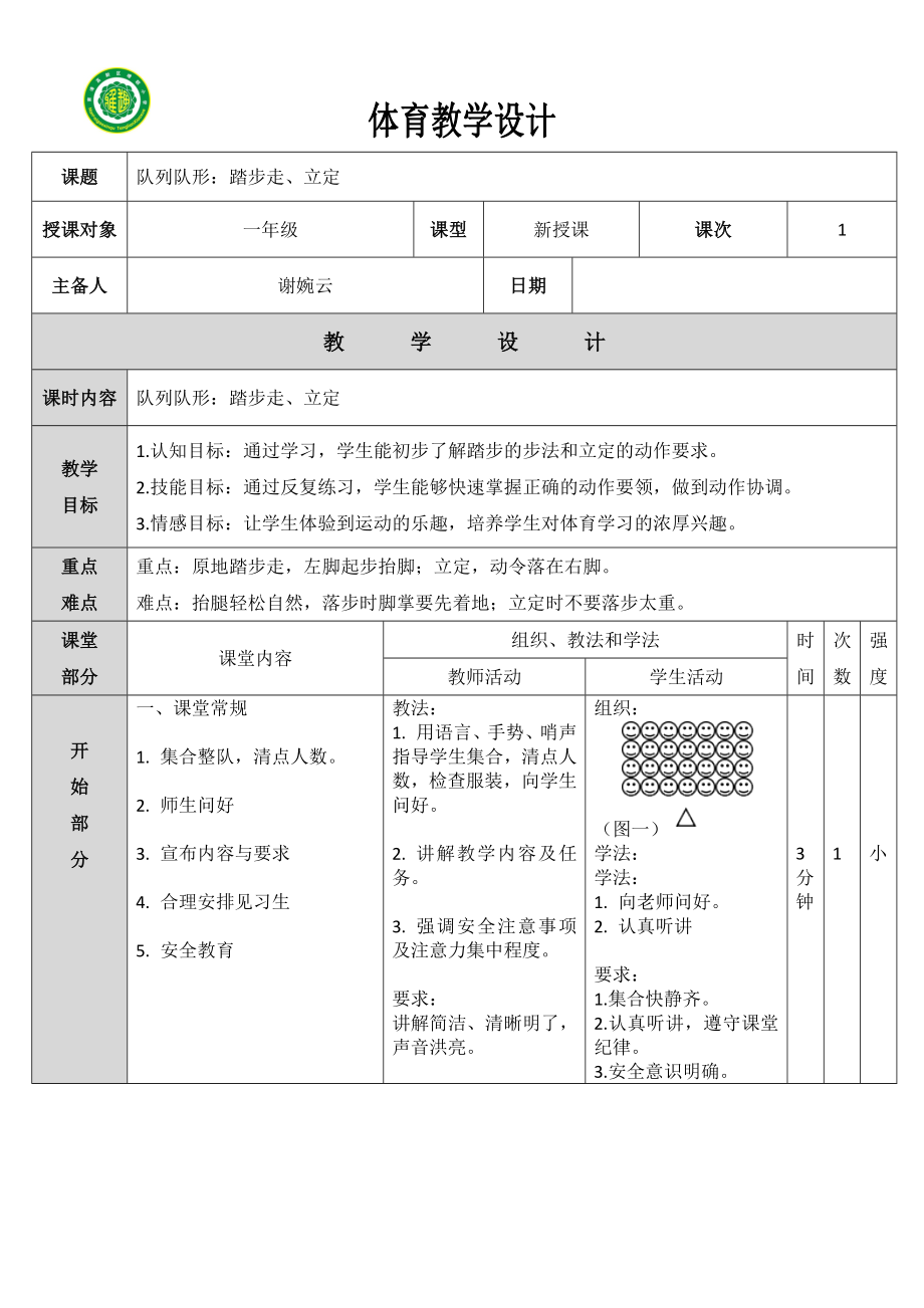 5队列队形：原地踏步、踏步走、立定_第1页