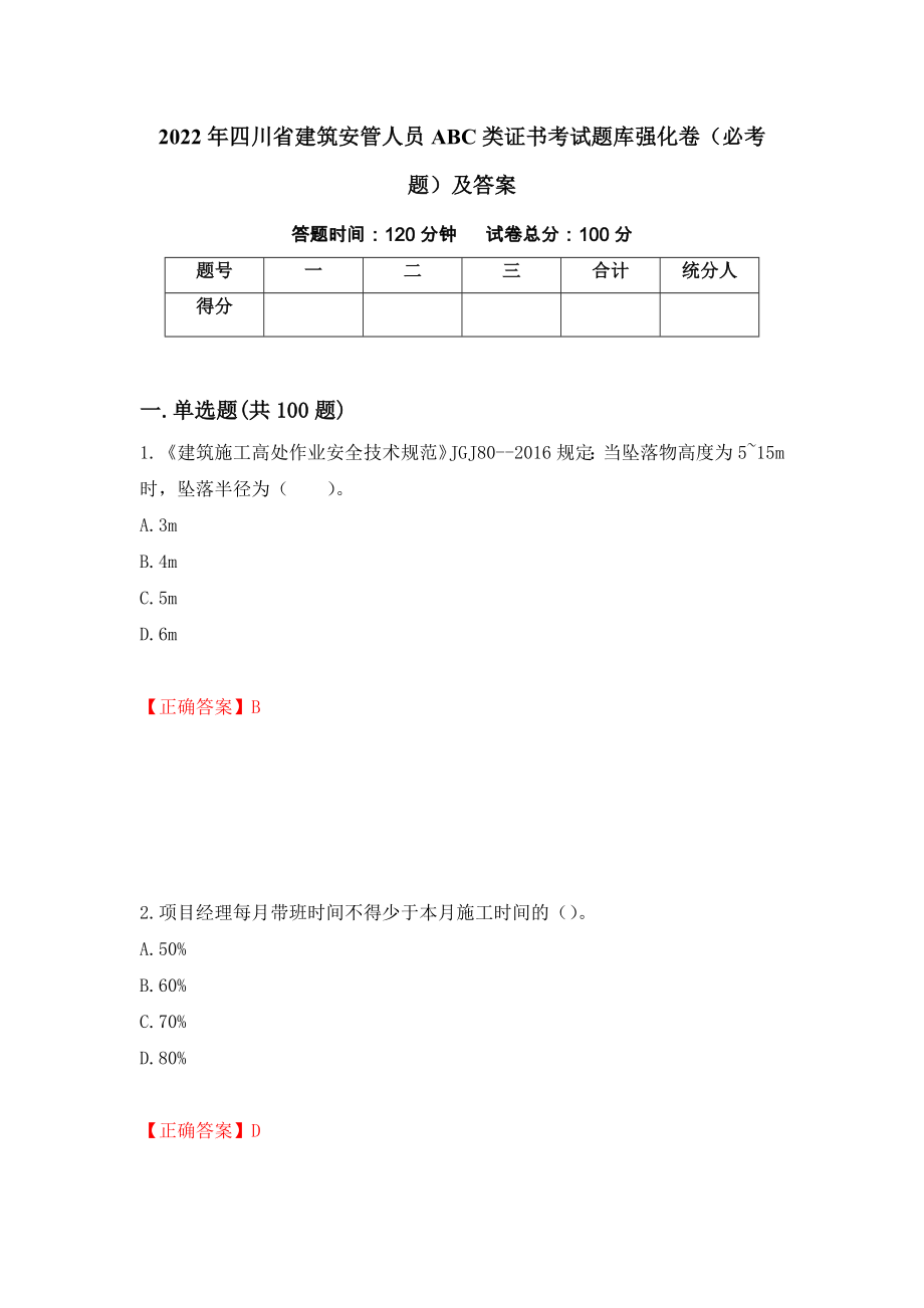 2022年四川省建筑安管人员ABC类证书考试题库强化卷（必考题）及答案15]_第1页