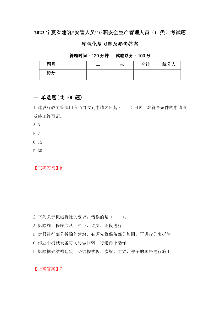 2022宁夏省建筑“安管人员”专职安全生产管理人员（C类）考试题库强化复习题及参考答案36_第1页