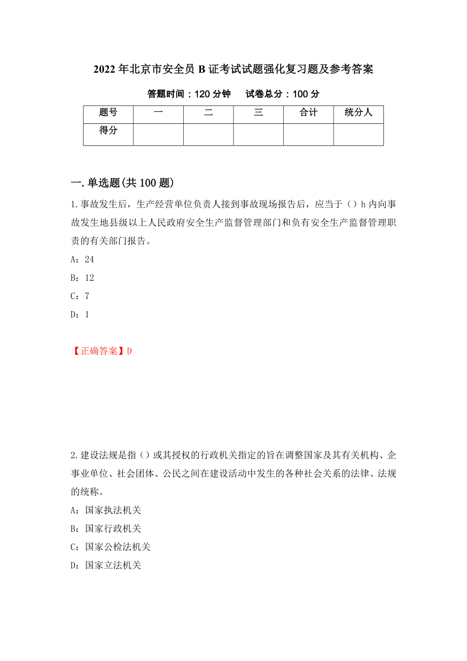 2022年北京市安全员B证考试试题强化复习题及参考答案[34]_第1页