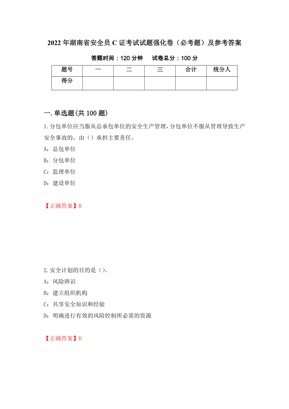 2022年湖南省安全员C证考试试题强化卷（必考题）及参考答案（第87期）_第1页