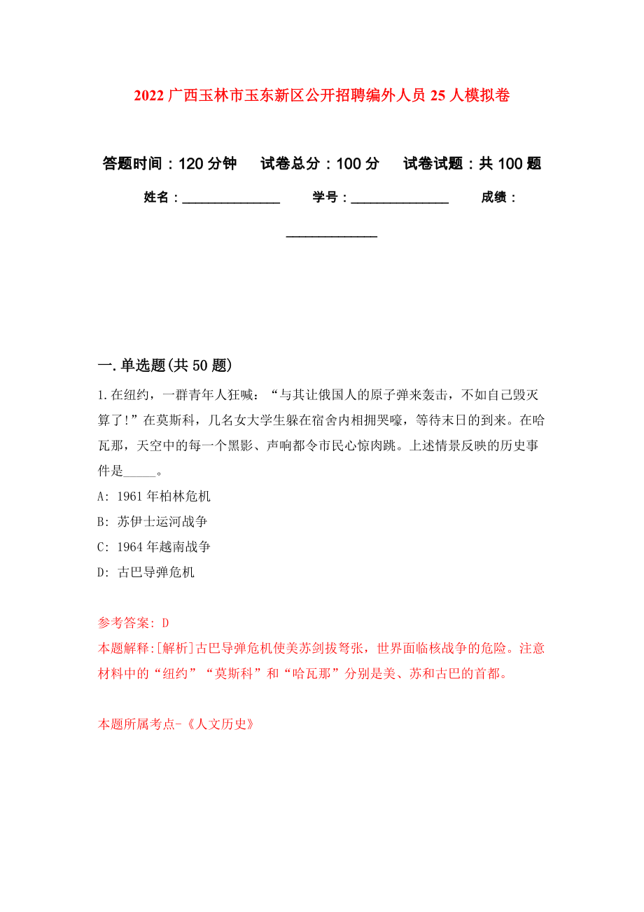 2022广西玉林市玉东新区公开招聘编外人员25人押题卷（第4卷）_第1页
