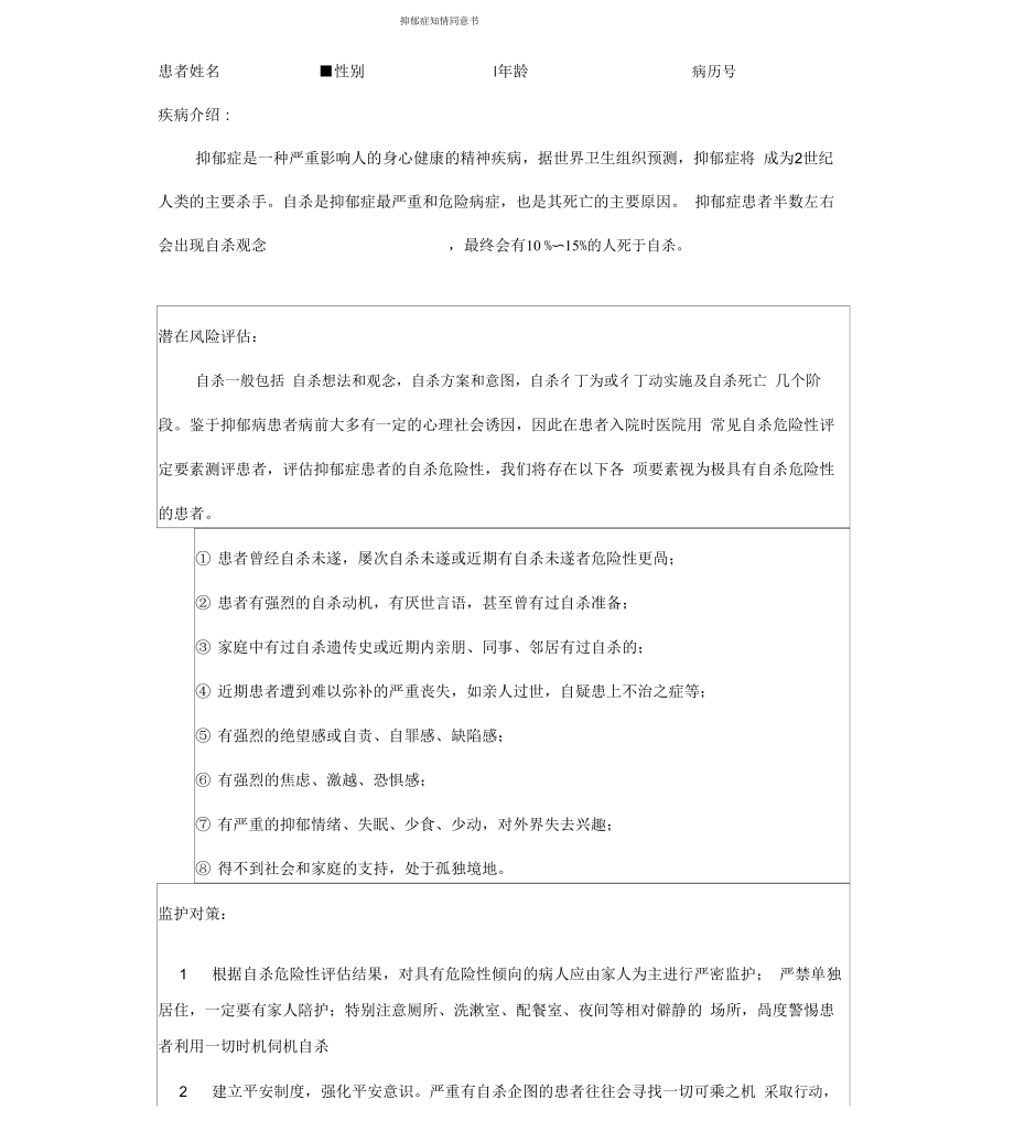 抑郁症患者知情同意书_第1页