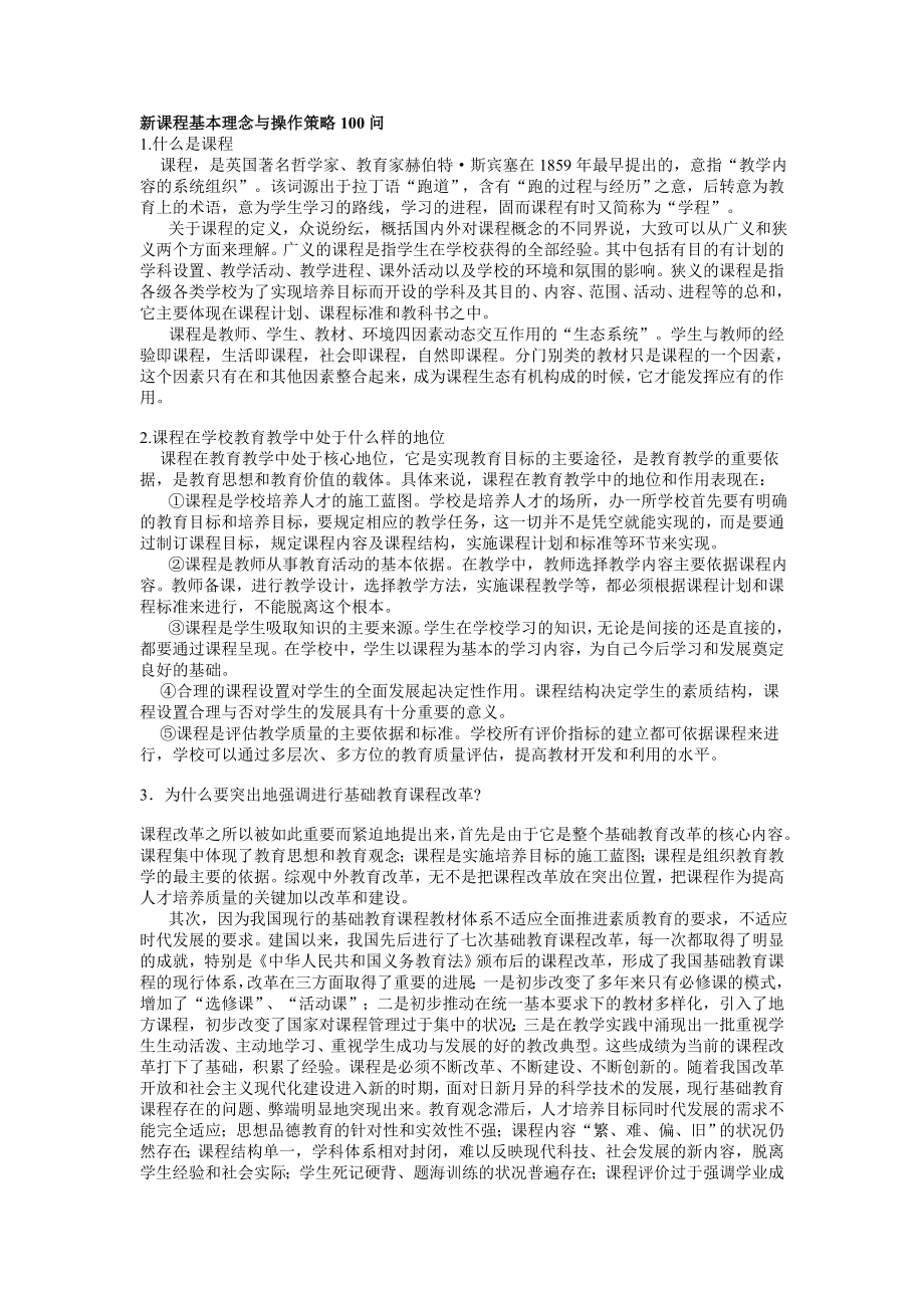 新课程基本理念与操作策略100问_第1页