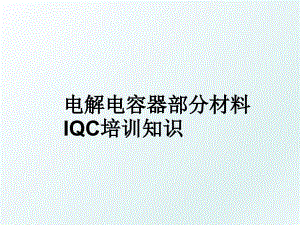 电解电容器部分材料IQC培训知识
