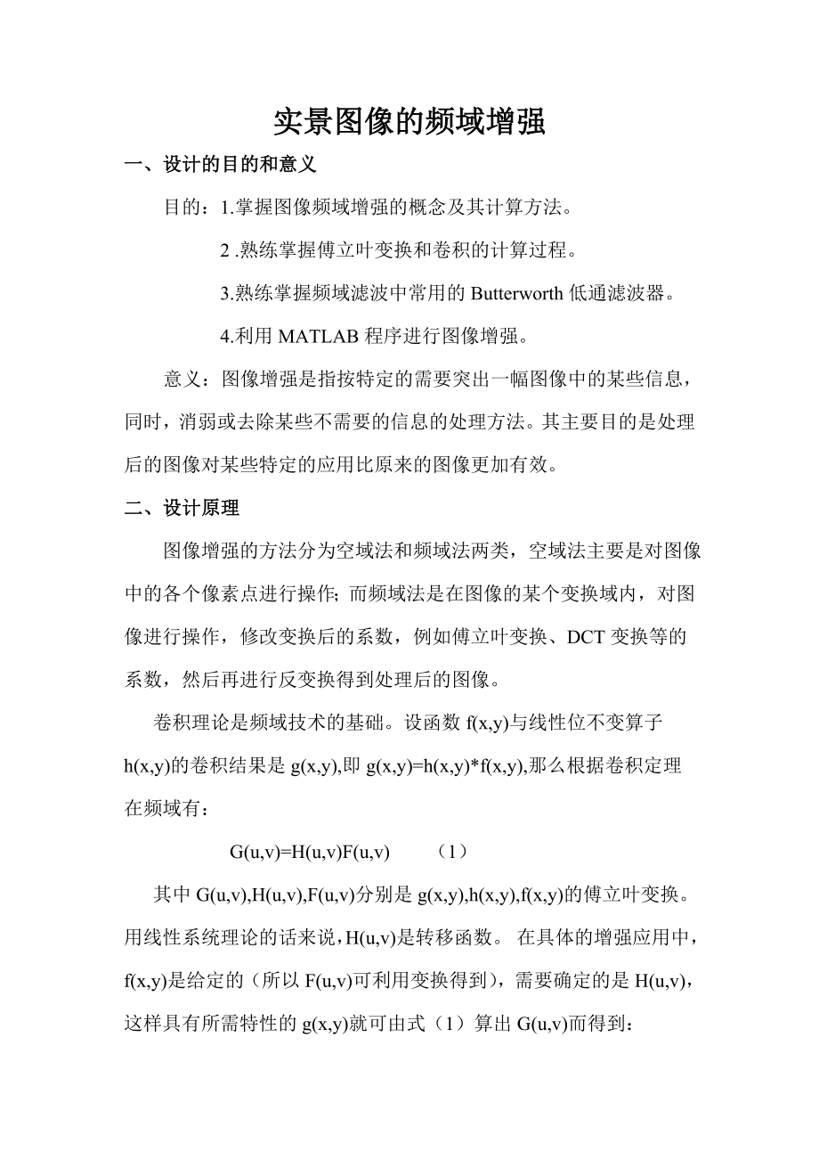 图像处理课程设计实景图像的频域增强(论文资料)_第1页