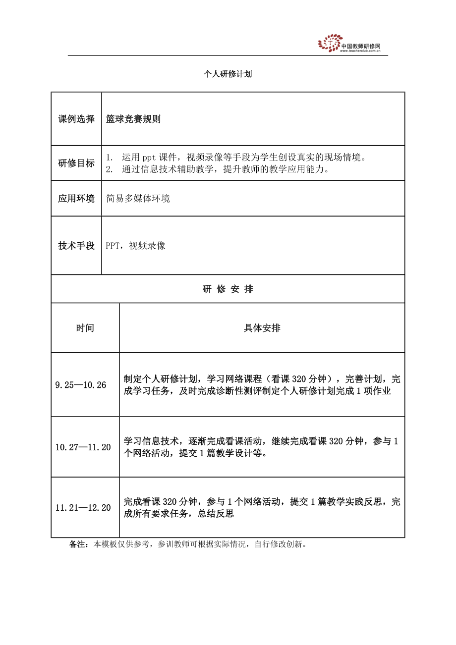 個人研修計劃 (5)_第1頁