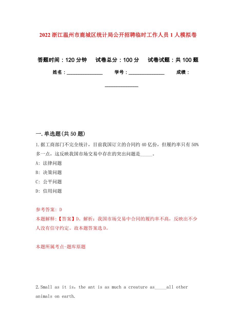 2022浙江温州市鹿城区统计局公开招聘临时工作人员1人押题卷（第3卷）_第1页