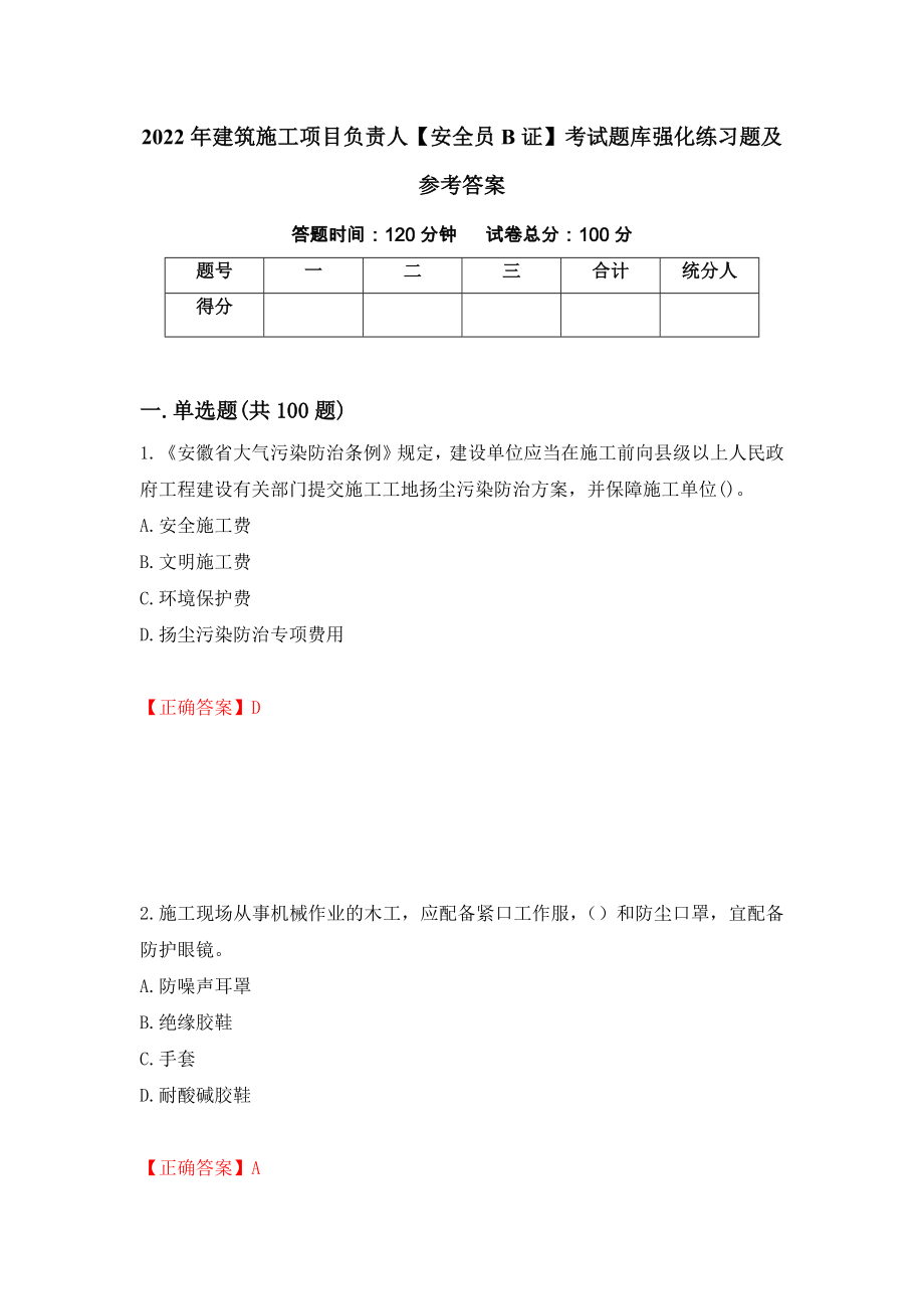 2022年建筑施工项目负责人【安全员B证】考试题库强化练习题及参考答案（第97卷）_第1页