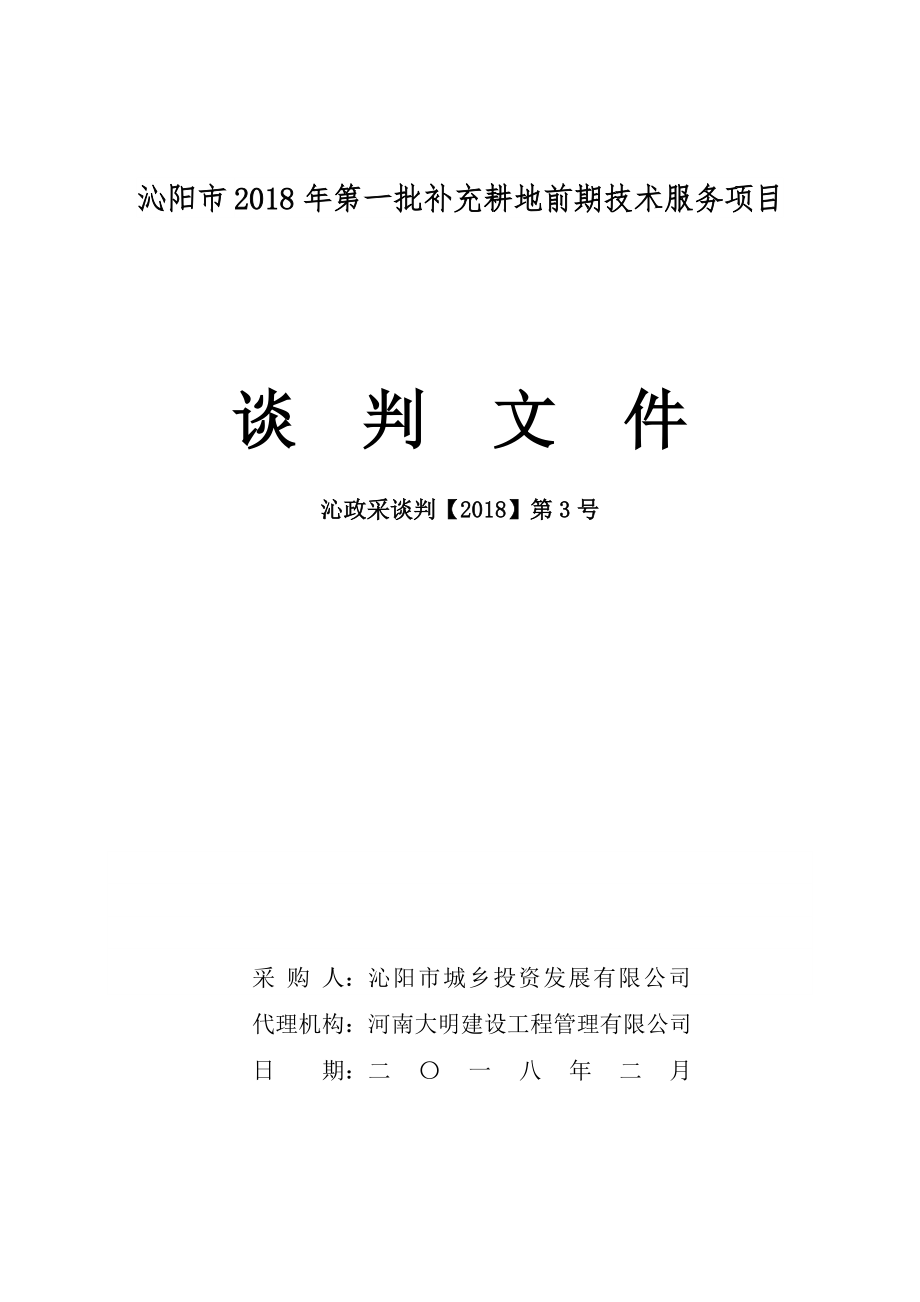 沁阳2018年第一批补充耕地前期技术服务项目_第1页