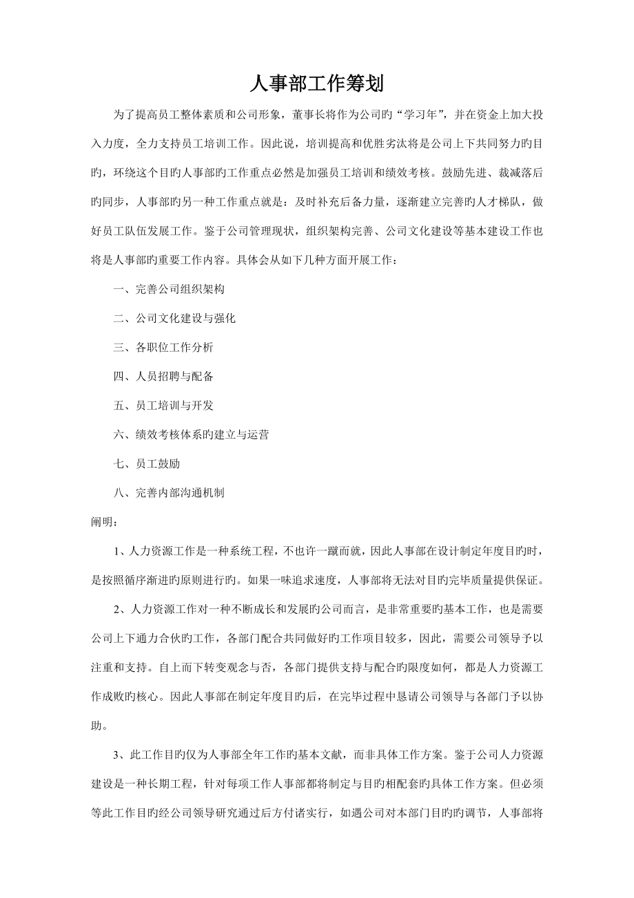 免费人事部工作综合计划_第1页