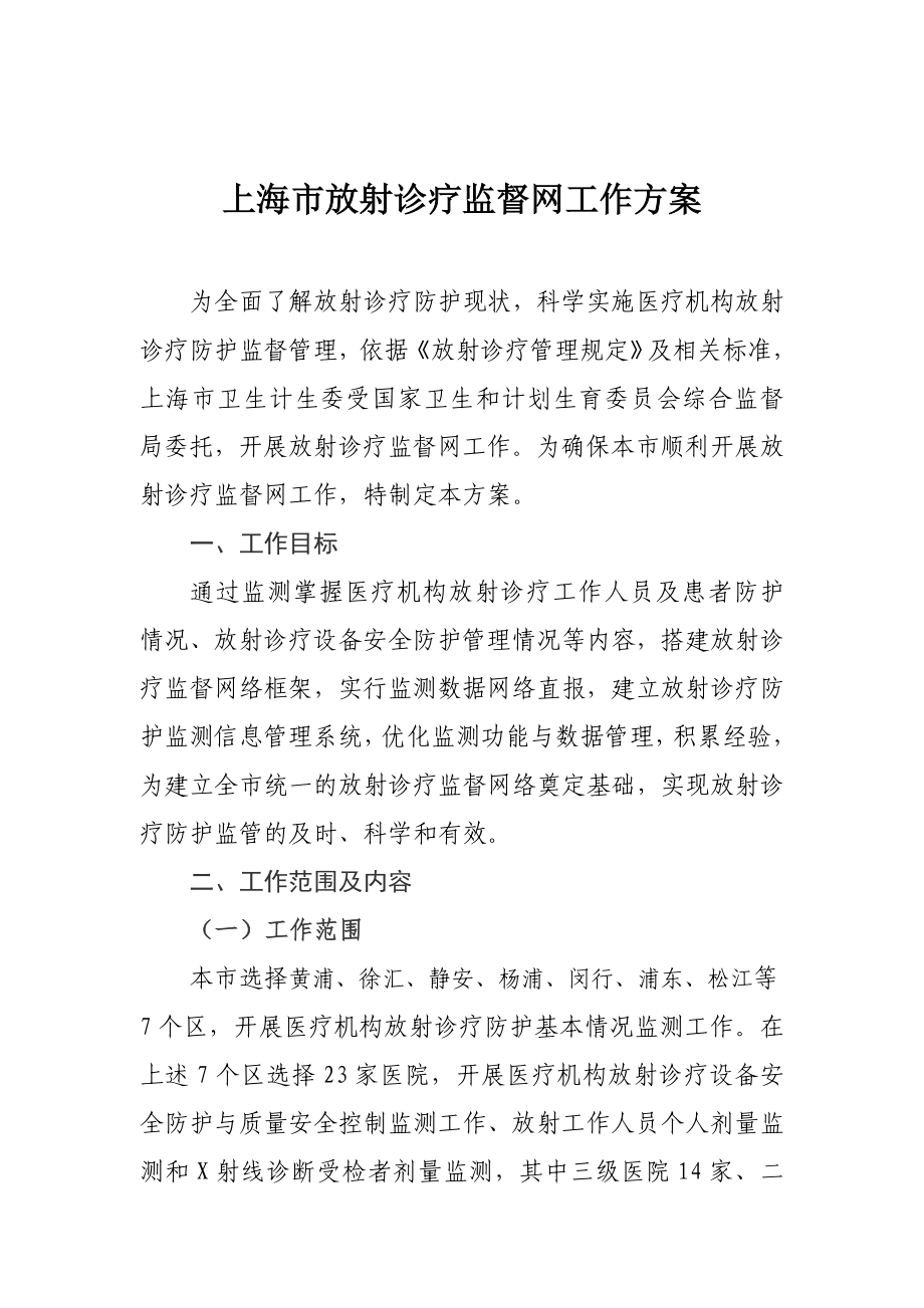 上海市放射诊疗监督网工作方案_第1页