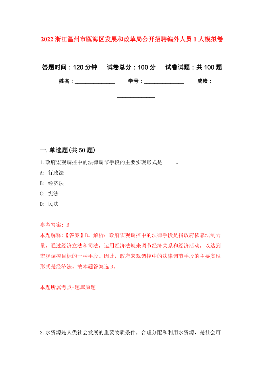 2022浙江温州市瓯海区发展和改革局公开招聘编外人员1人押题卷（第9卷）_第1页