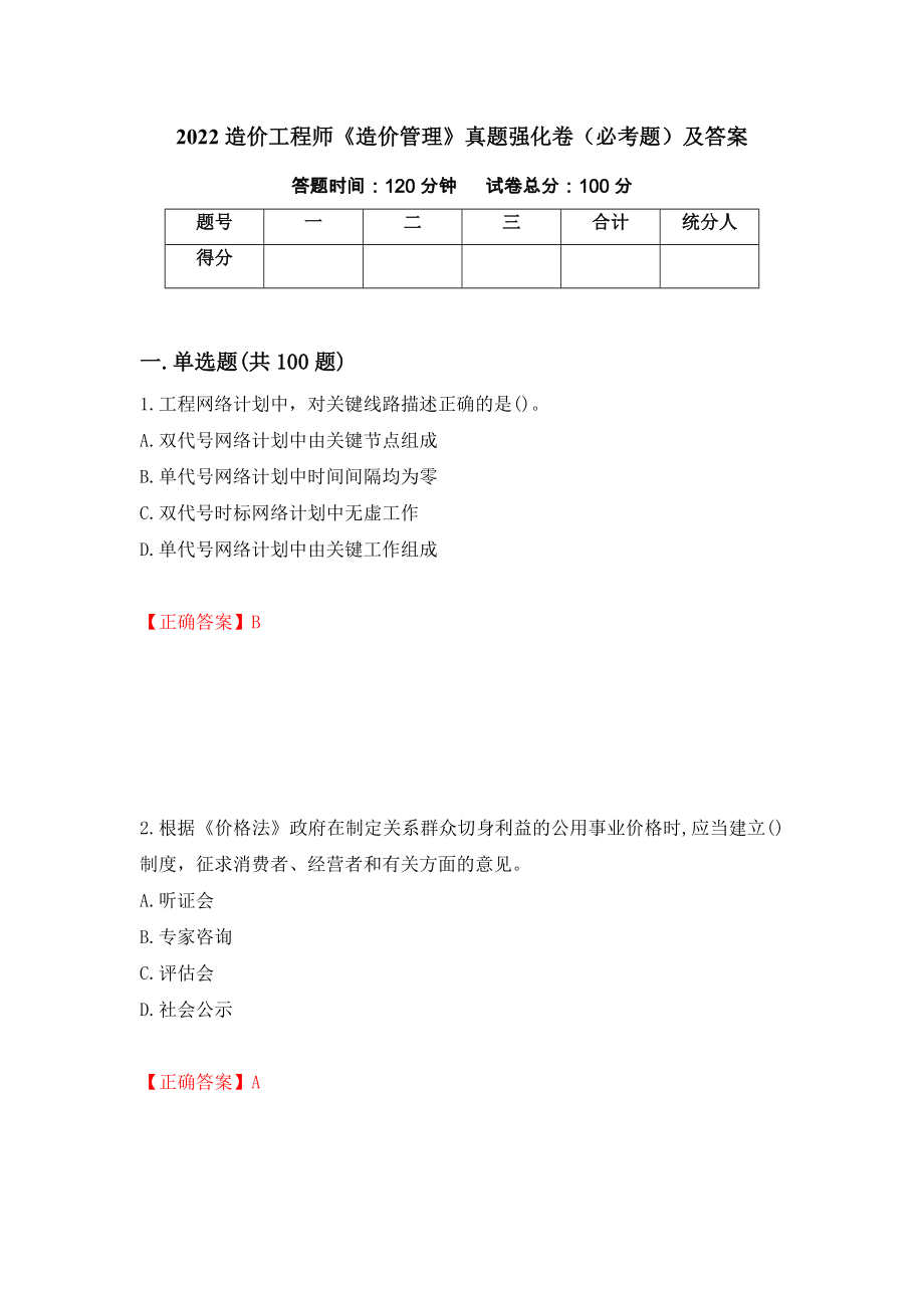 2022造价工程师《造价管理》真题强化卷（必考题）及答案89]_第1页