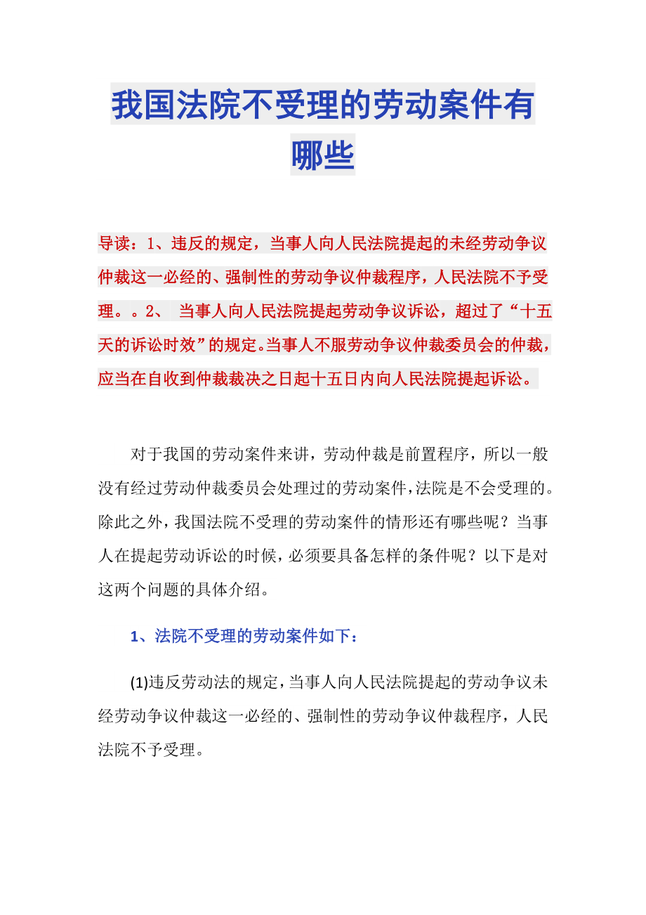 我国法院不受理的劳动案件有哪些_第1页