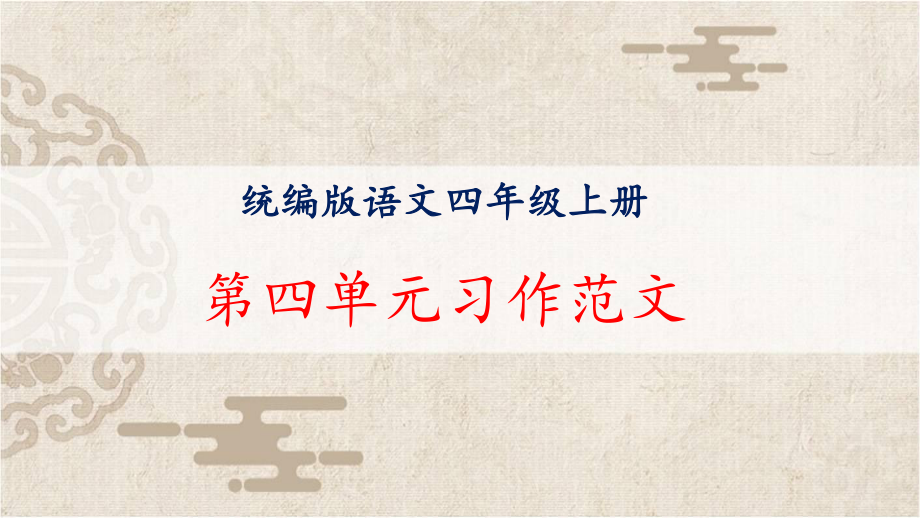 語文四年級上冊第四單元習(xí)作范文及點評 我和____過一天 課件（10頁）_第1頁