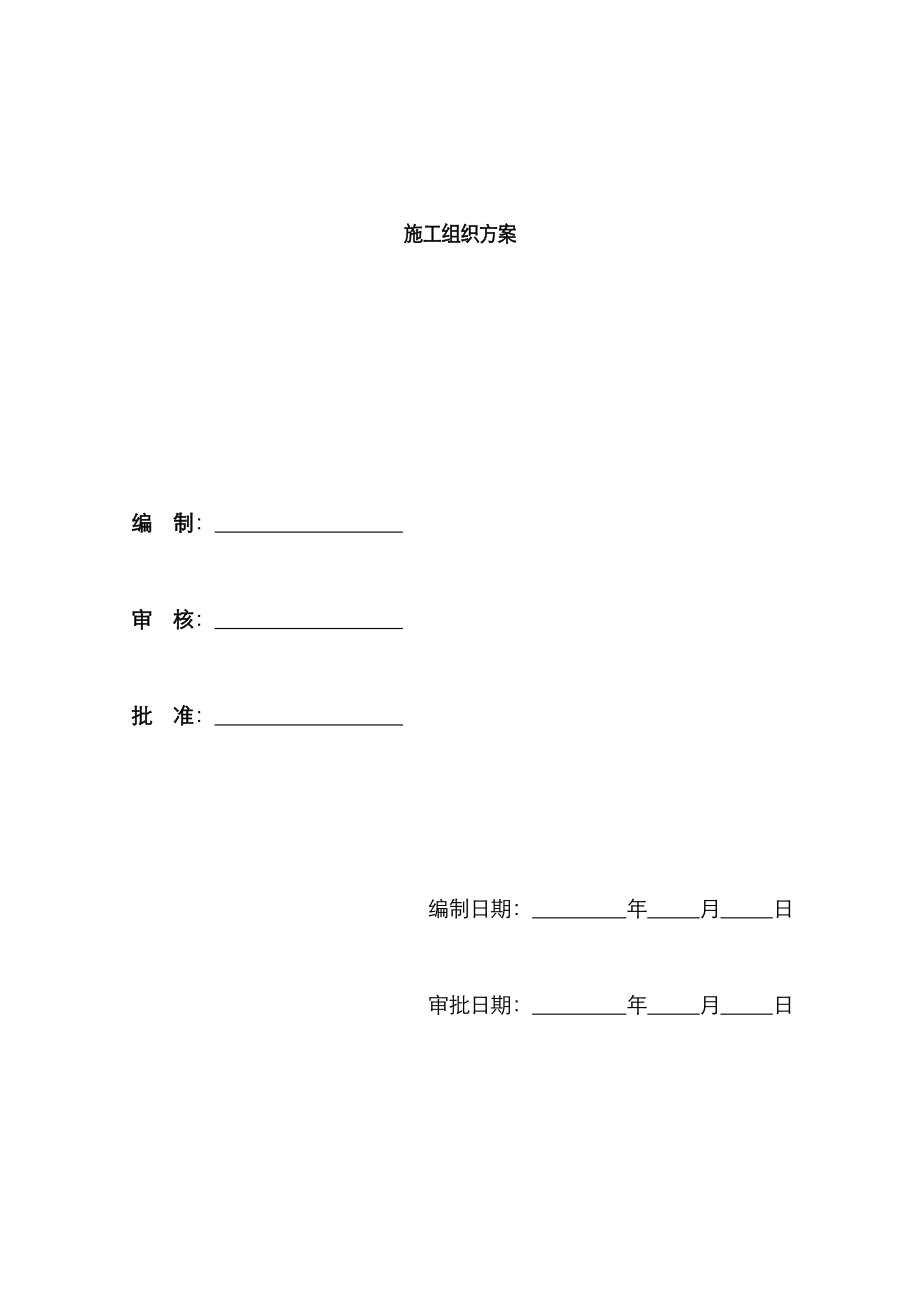 厂房综合施工组织专题方案_第1页