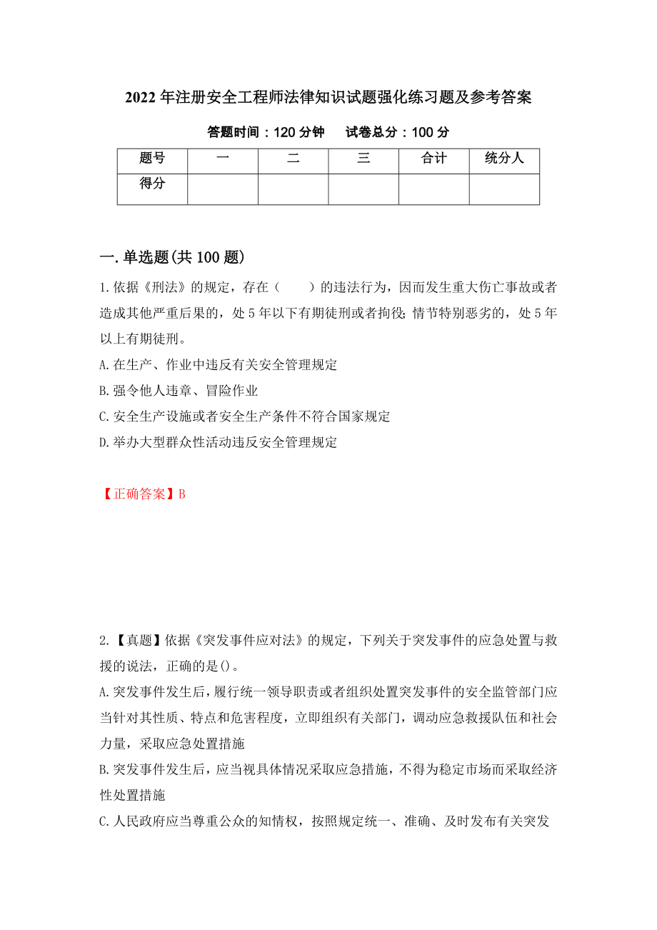 2022年注册安全工程师法律知识试题强化练习题及参考答案2_第1页