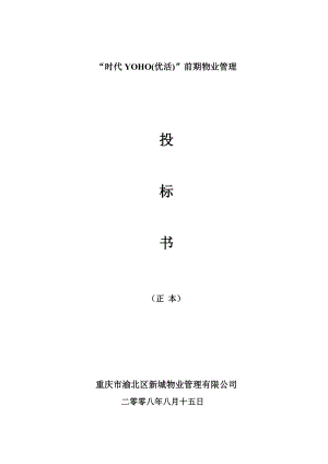 重庆市时代YOHO(优活)前期物业管理投标书
