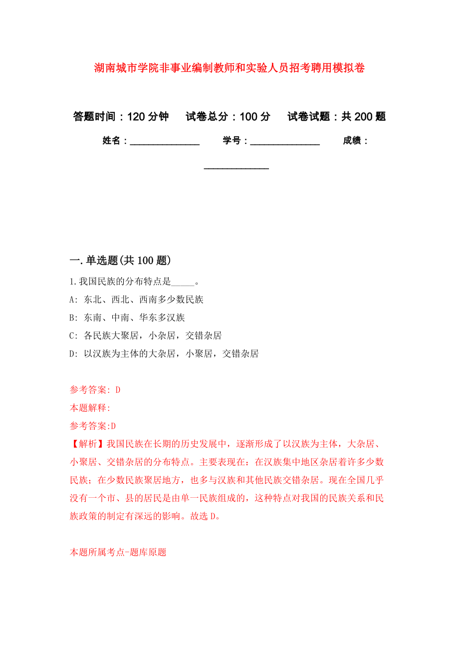湖南城市学院非事业编制教师和实验人员招考聘用强化卷（第0次）_第1页
