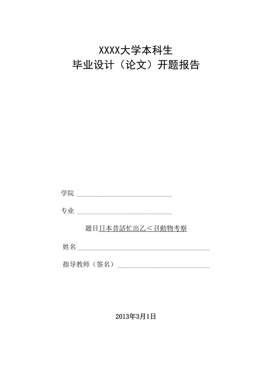 日本民间传说中的动物形象考察_第1页