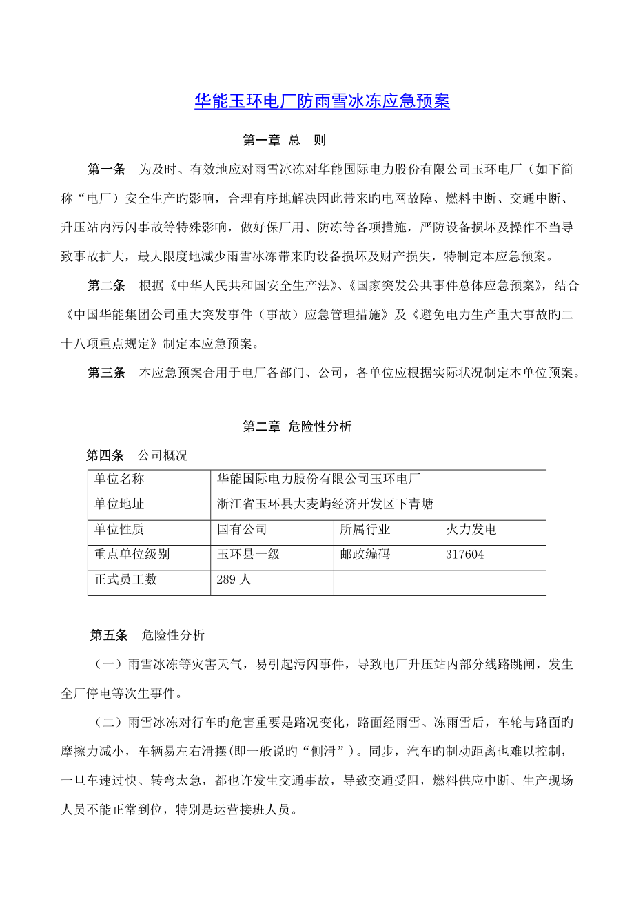 华能玉环电厂防雨雪冰冻应急全新预案_第1页