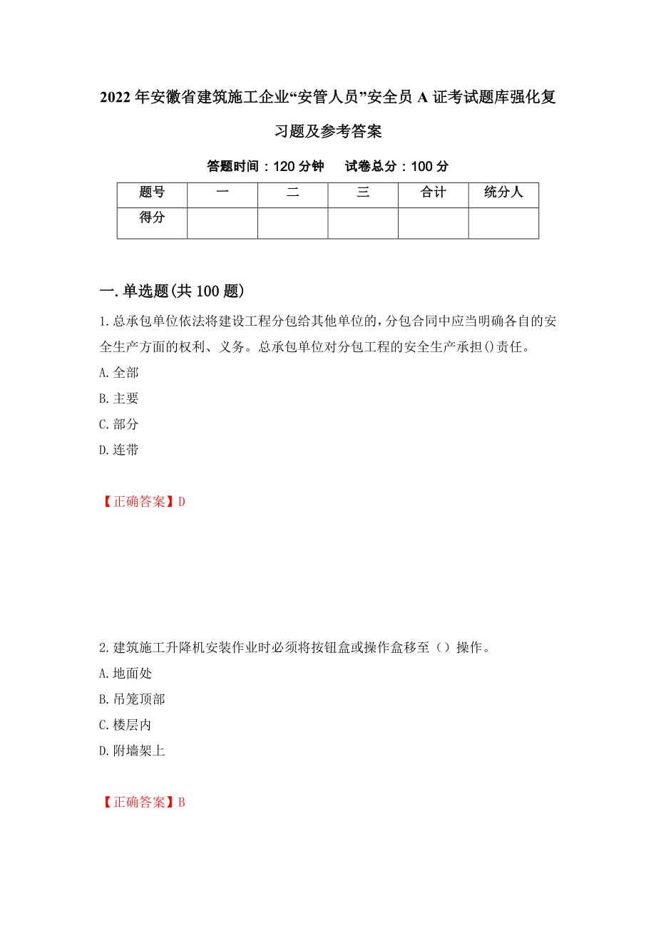 2022年安徽省建筑施工企业“安管人员”安全员A证考试题库强化复习题及参考答案（第17卷）_第1页