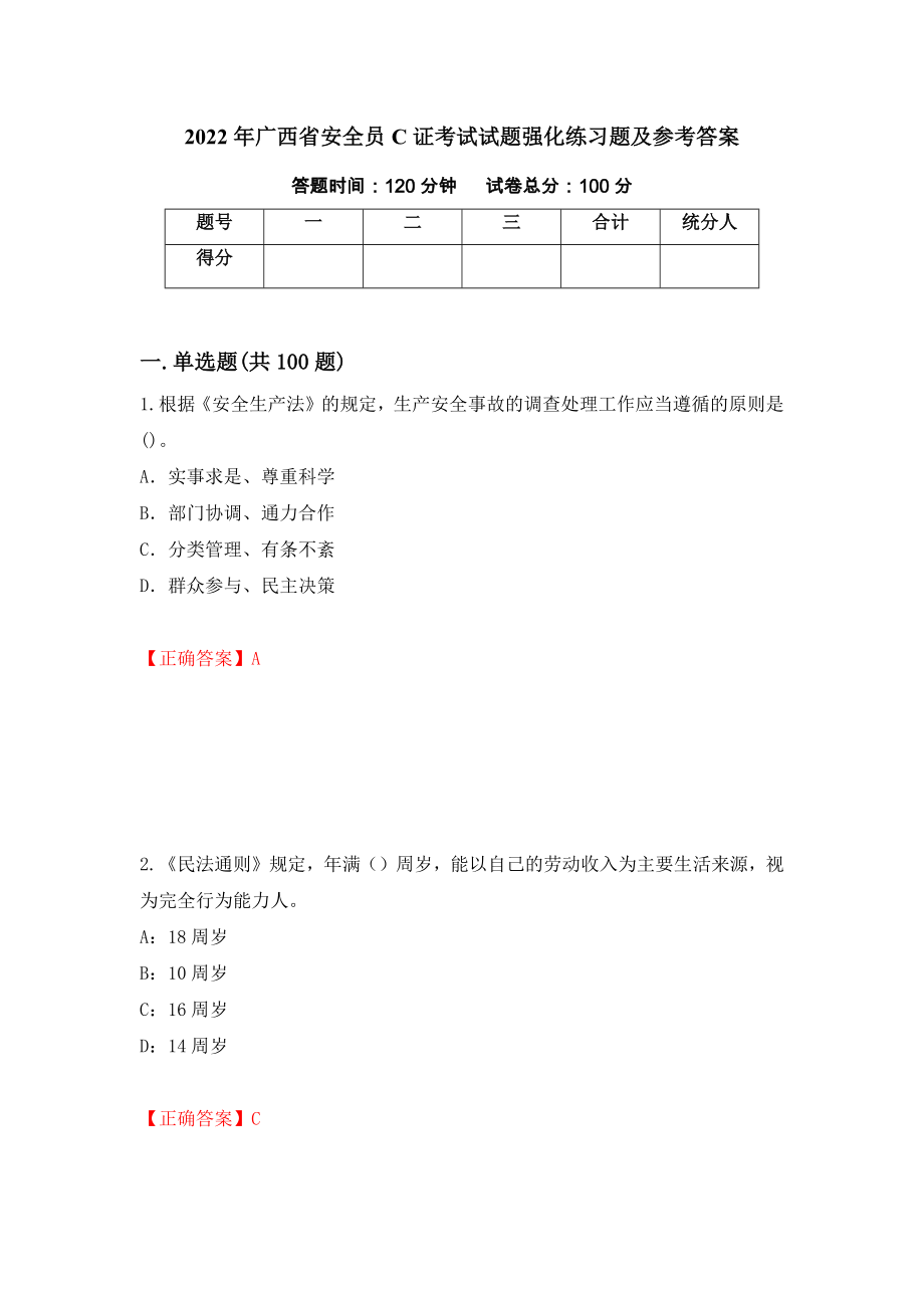 2022年广西省安全员C证考试试题强化练习题及参考答案（第3期）_第1页