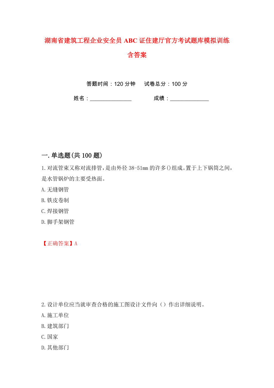 湖南省建筑工程企业安全员ABC证住建厅官方考试题库模拟训练含答案（第13次）_第1页