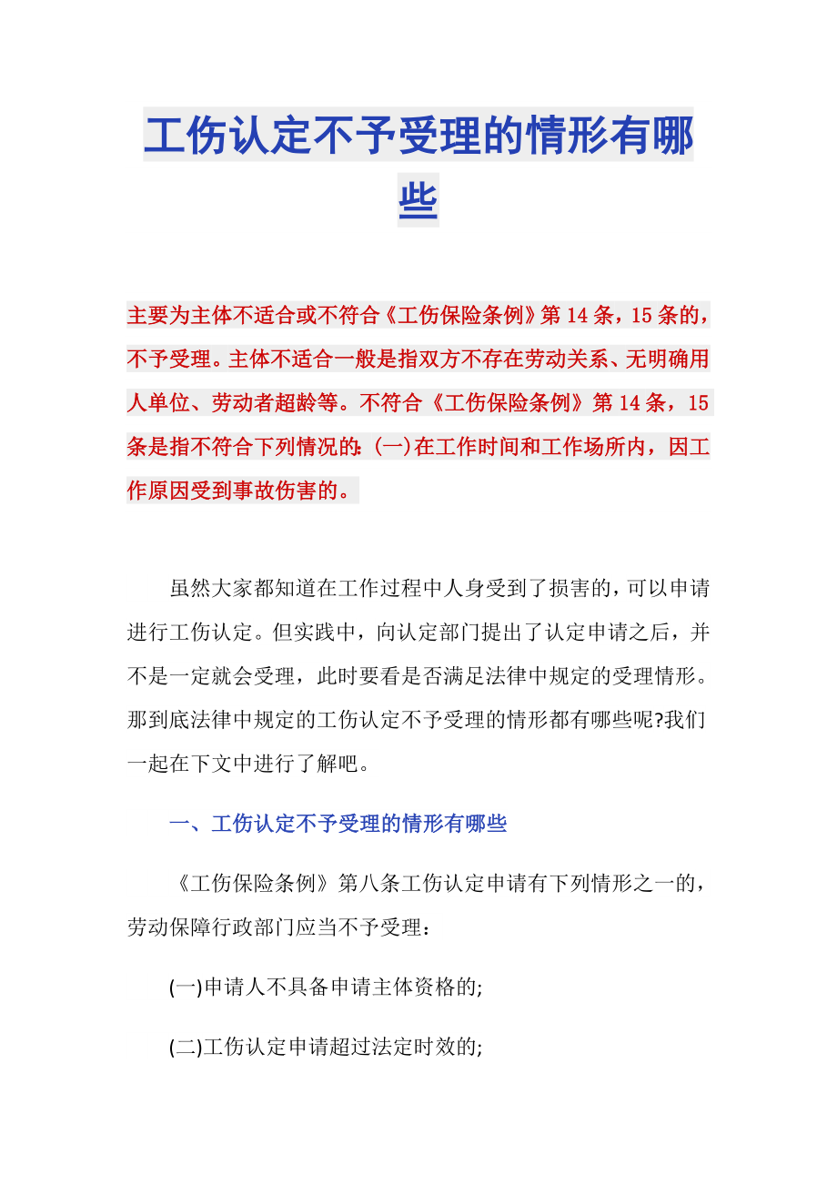 工伤认定不予受理的情形有哪些_第1页