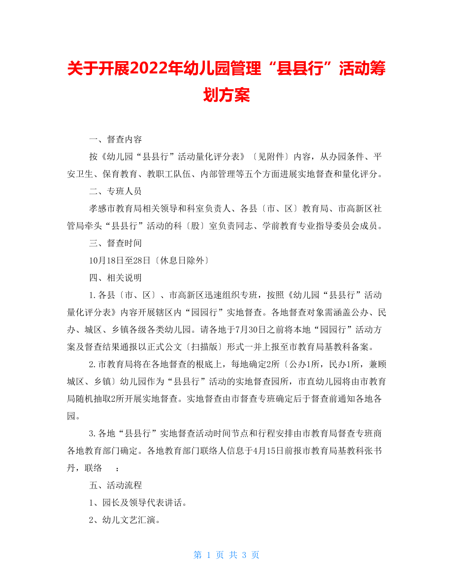 关于开展2022年幼儿园管理“县县行”活动策划方案_第1页