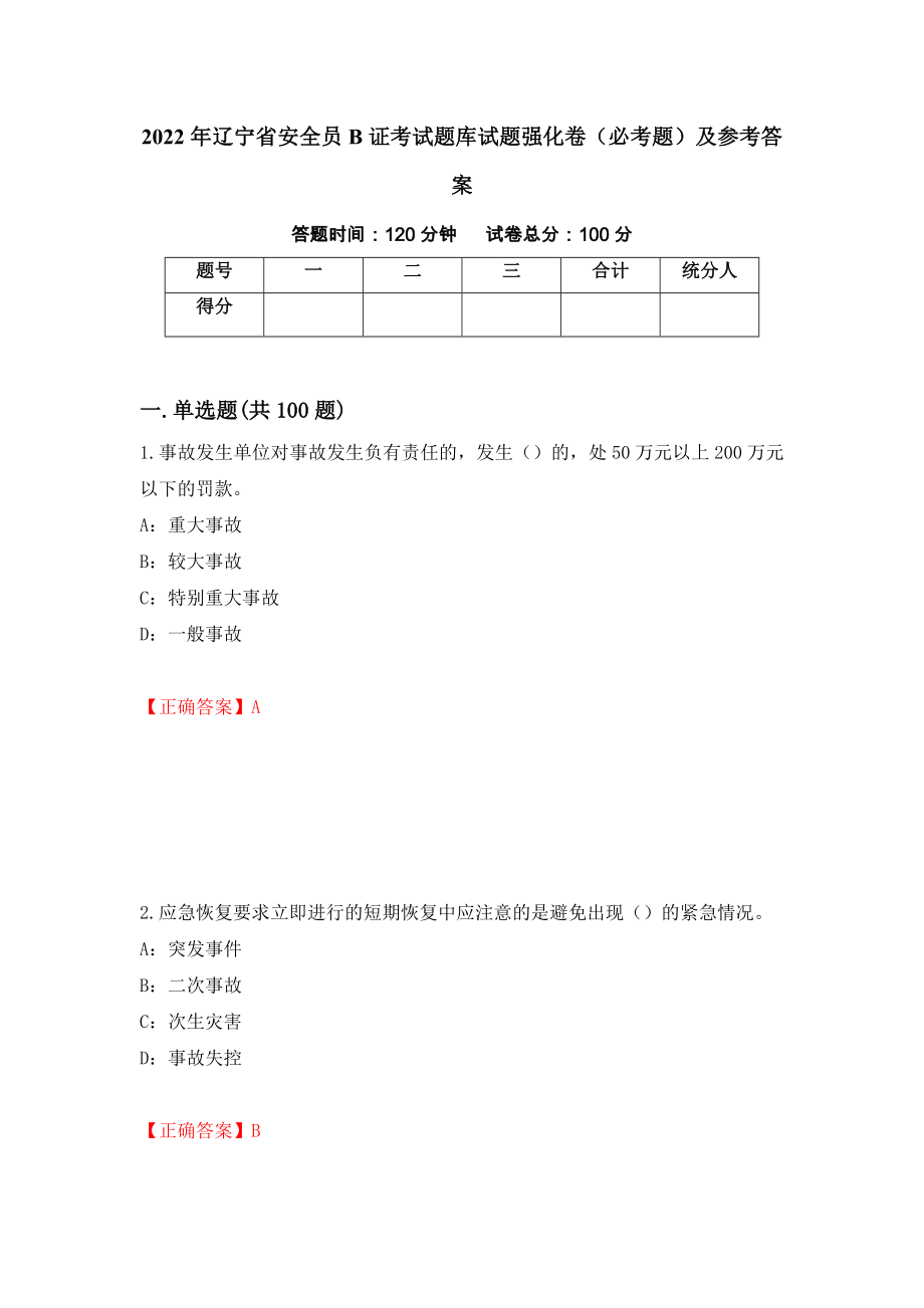 2022年辽宁省安全员B证考试题库试题强化卷（必考题）及参考答案（第91卷）_第1页