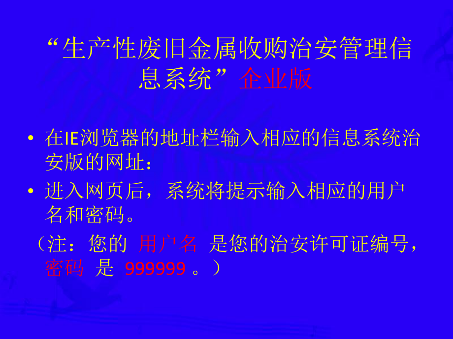 生产性废旧金属收购治安管理信息系统企业版_第1页