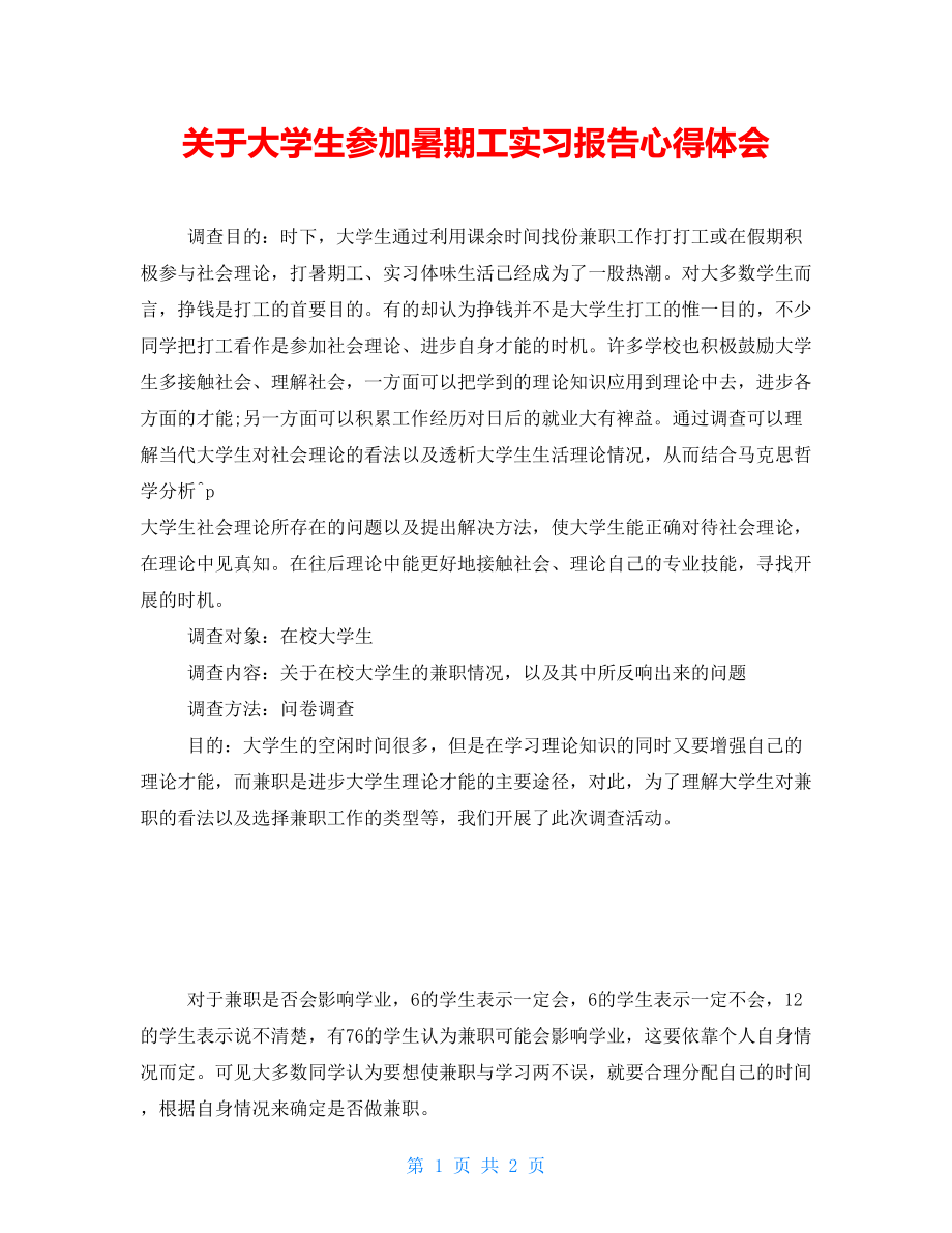 关于大学生参加暑期工实习报告心得体会_第1页