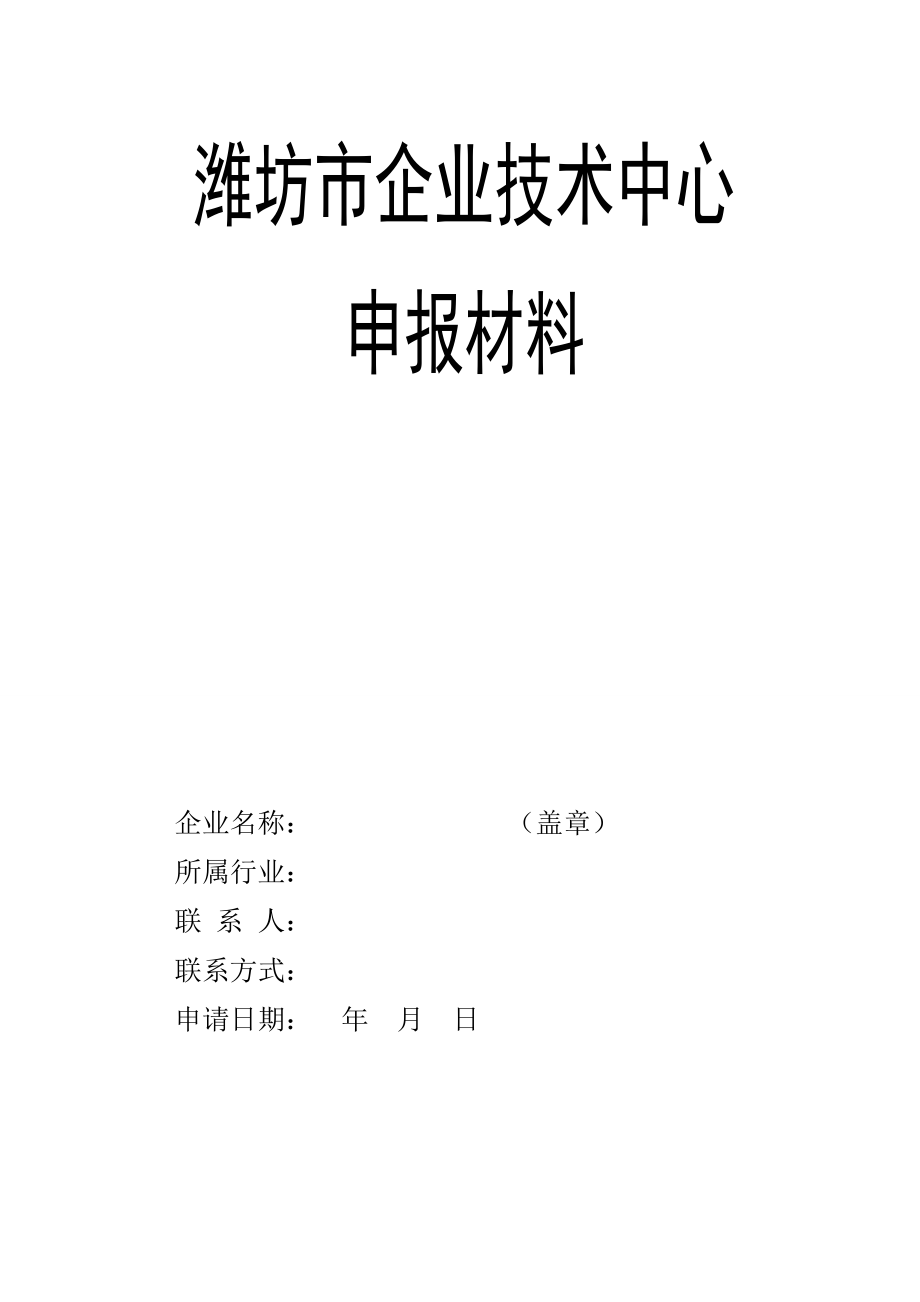 濰坊市企業(yè)技術(shù)中心_第1頁